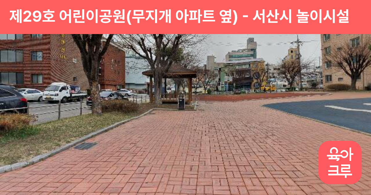 제29호 어린이공원(무지개 아파트 옆) 썸네일