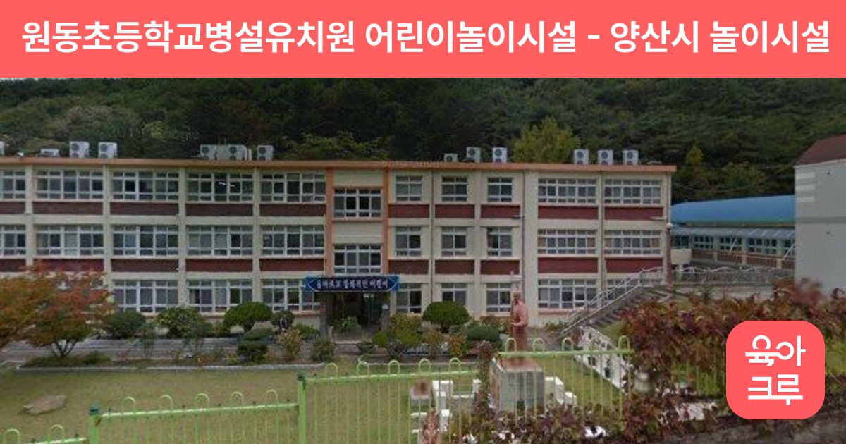 원동초등학교병설유치원 어린이놀이시설 썸네일