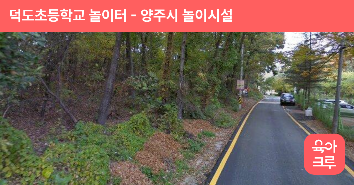 덕도초등학교 놀이터 썸네일