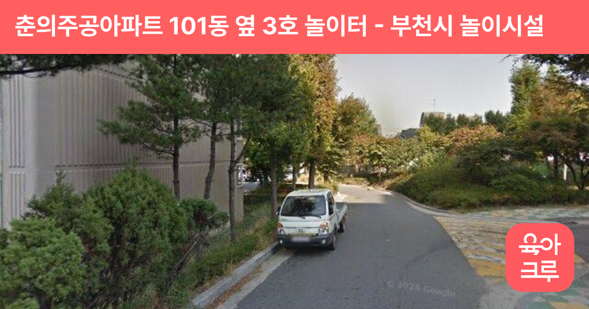 춘의주공아파트 101동 옆 3호 놀이터 썸네일
