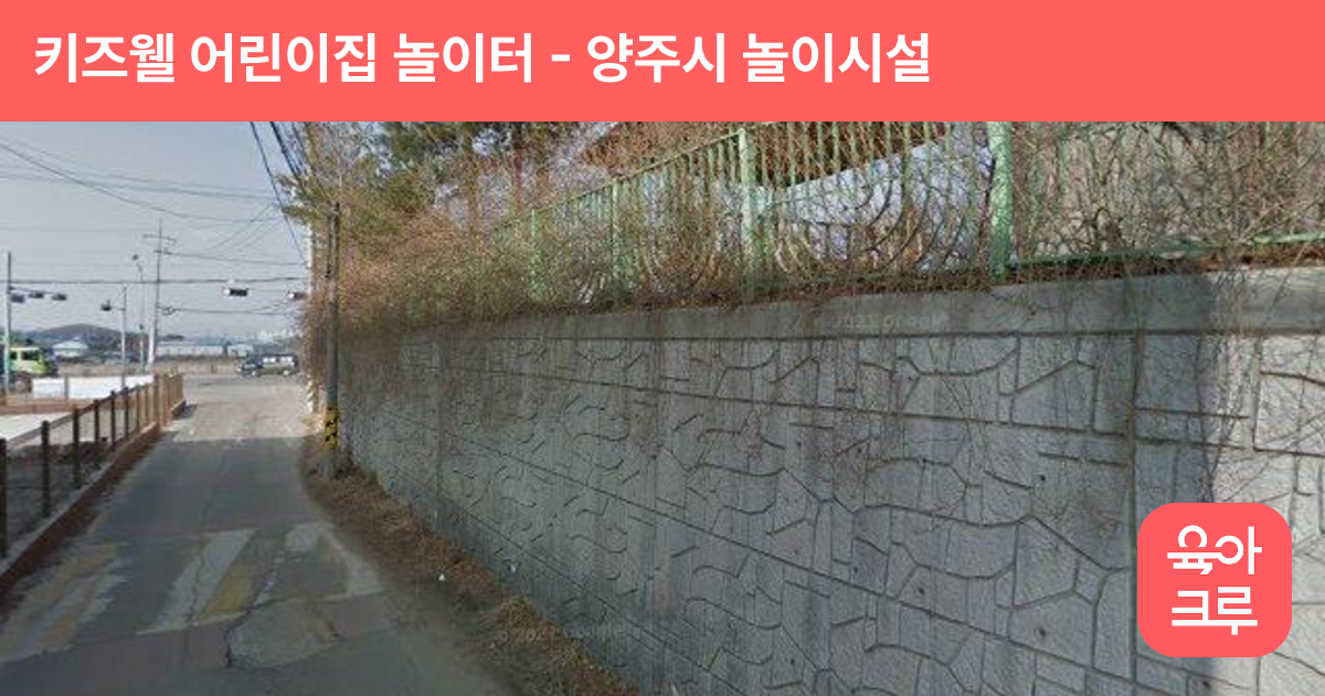 키즈웰 어린이집 놀이터 썸네일