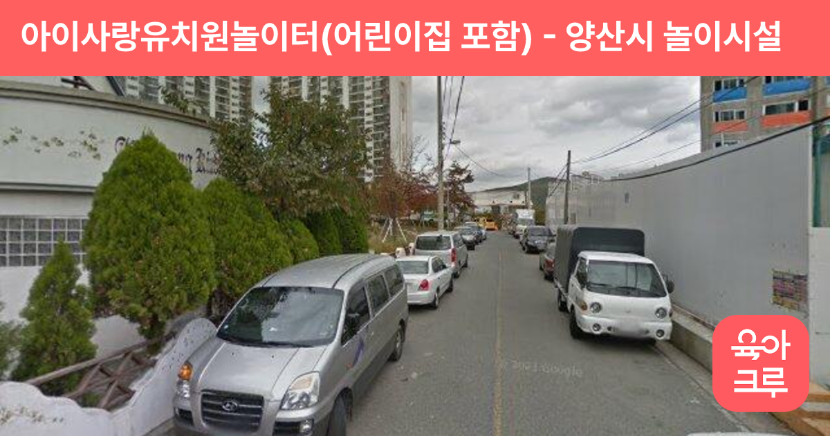 아이사랑유치원놀이터(어린이집 포함) 썸네일