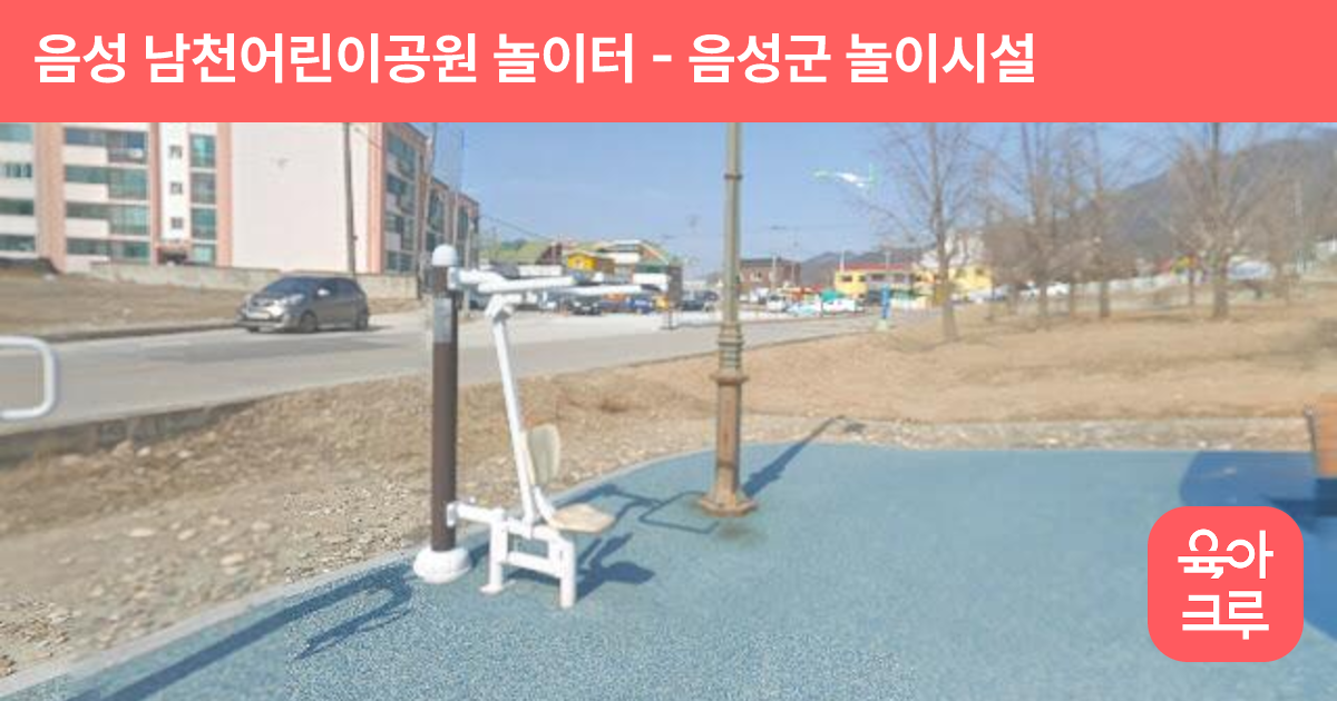 음성 남천어린이공원 놀이터 썸네일