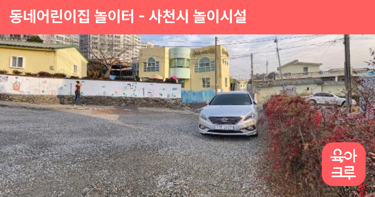 동네어린이집 놀이터 썸네일