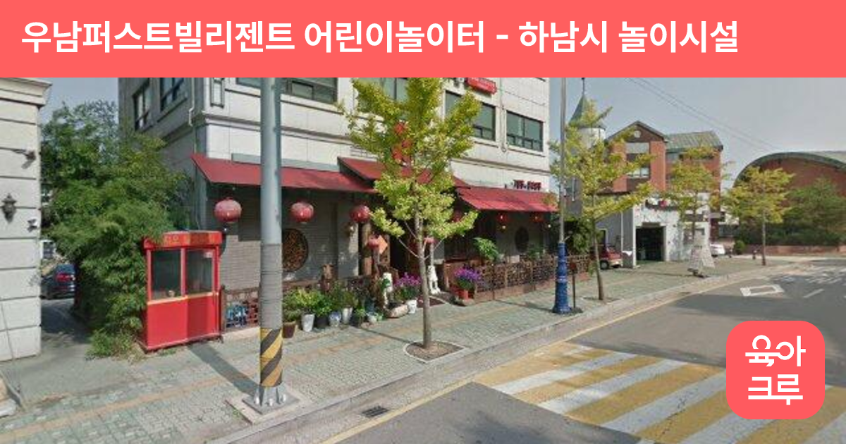 우남퍼스트빌리젠트 어린이놀이터 썸네일