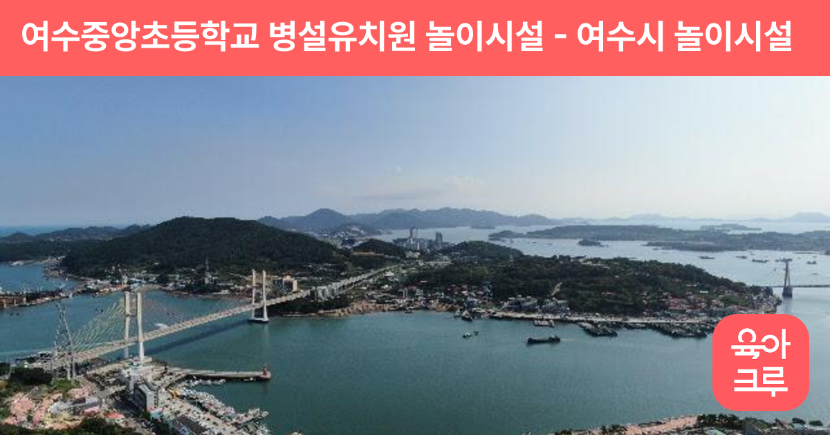 여수중앙초등학교 병설유치원 놀이시설 썸네일