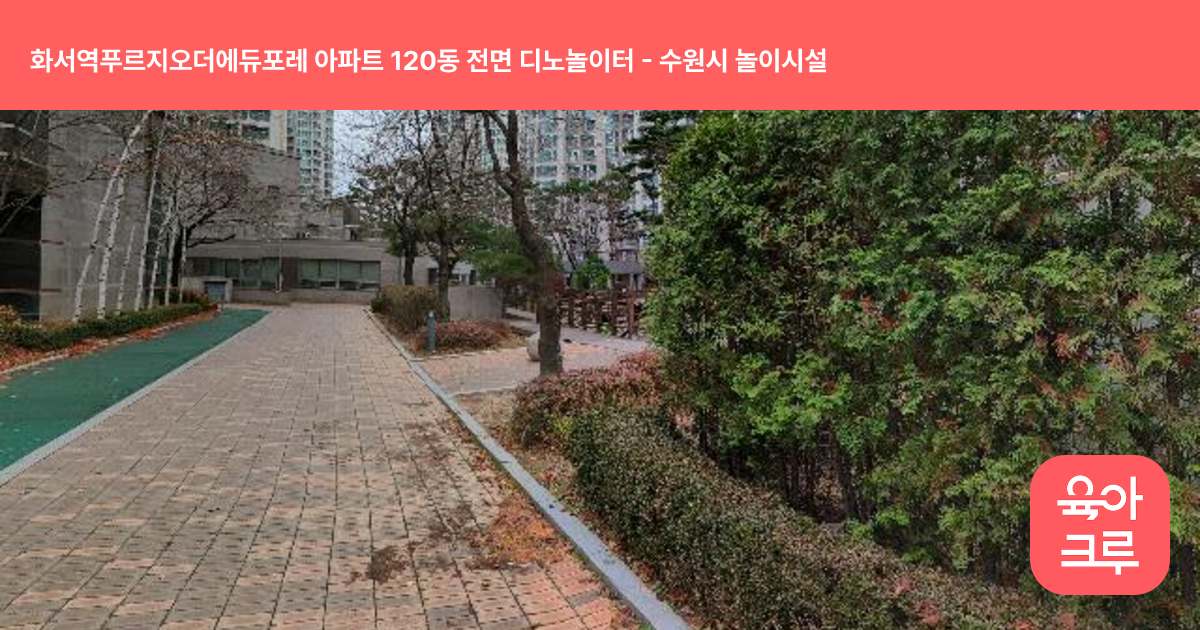 화서역푸르지오더에듀포레 아파트 120동 전면 디노놀이터 썸네일