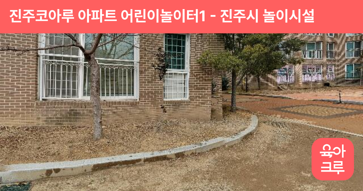 진주코아루 아파트 어린이놀이터1 썸네일