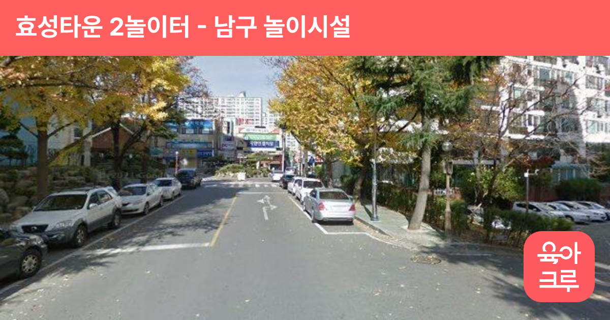 효성타운 2놀이터 썸네일