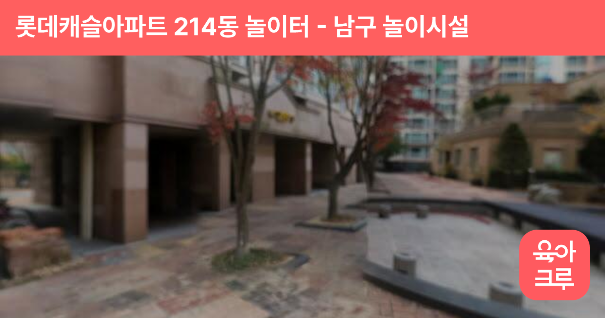 롯데캐슬아파트 214동 놀이터 썸네일