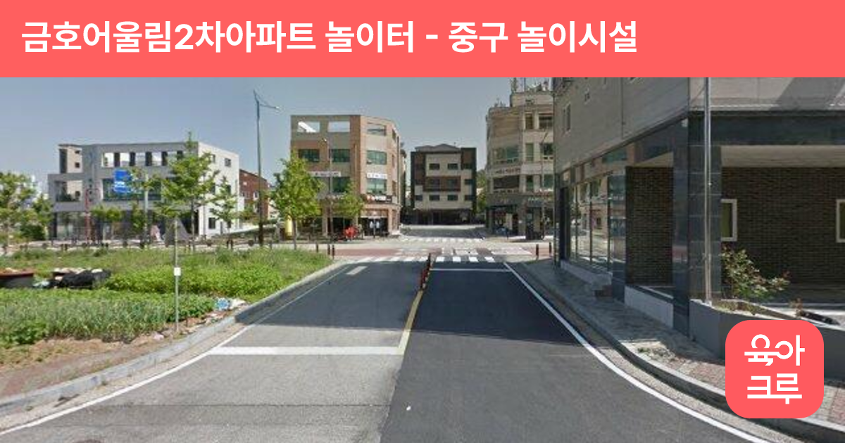 금호어울림2차아파트 놀이터 썸네일