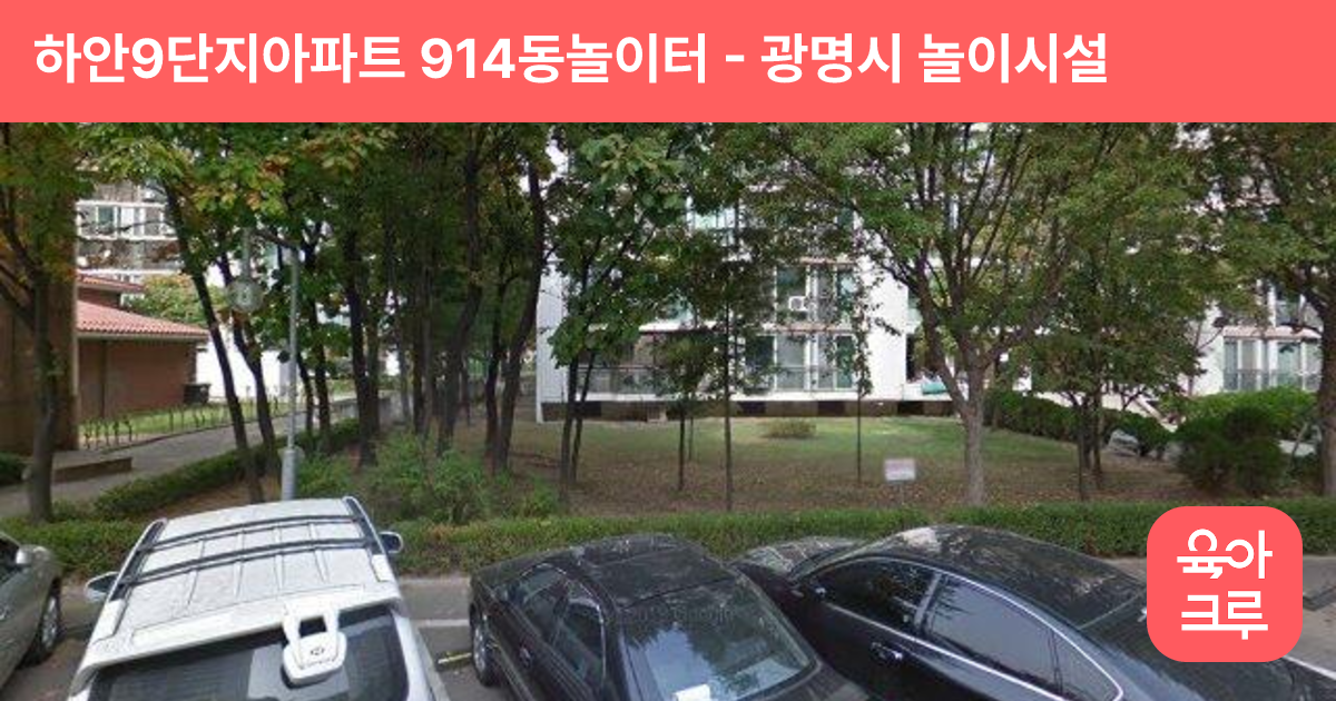 하안9단지아파트 914동놀이터 썸네일