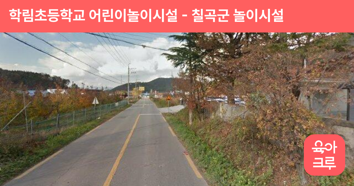 학림초등학교 어린이놀이시설 썸네일