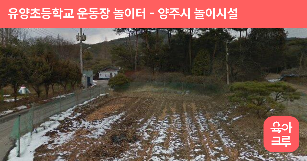 유양초등학교 운동장 놀이터 썸네일