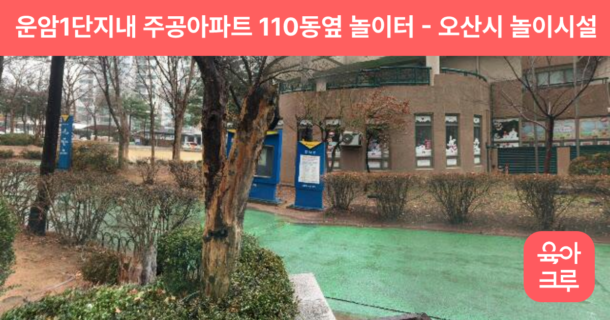 운암1단지내 주공아파트 110동옆 놀이터 썸네일