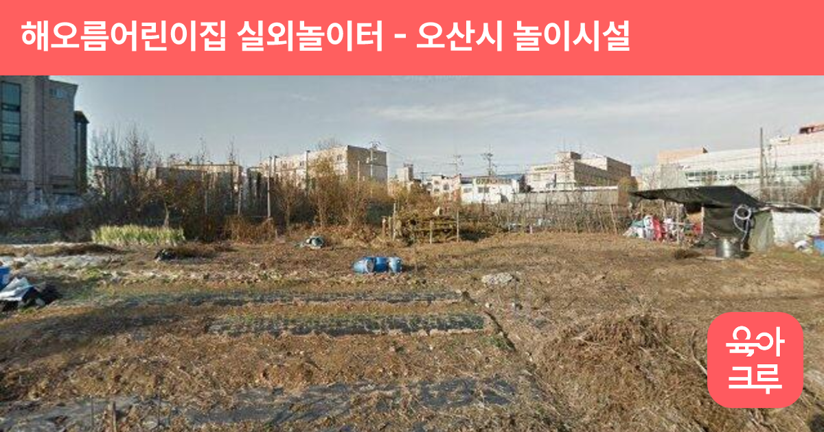 해오름어린이집 실외놀이터 썸네일