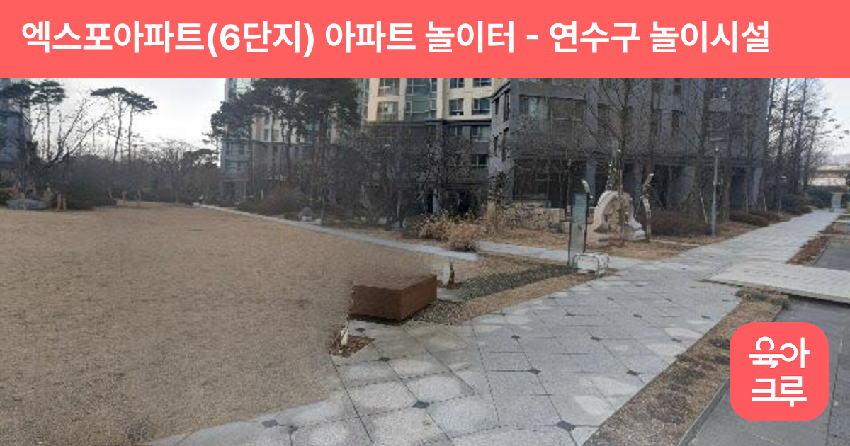 엑스포아파트(6단지) 아파트 놀이터 썸네일