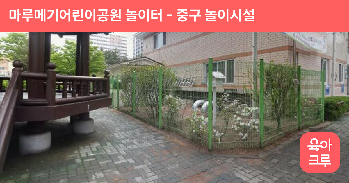 마루메기어린이공원 놀이터 썸네일