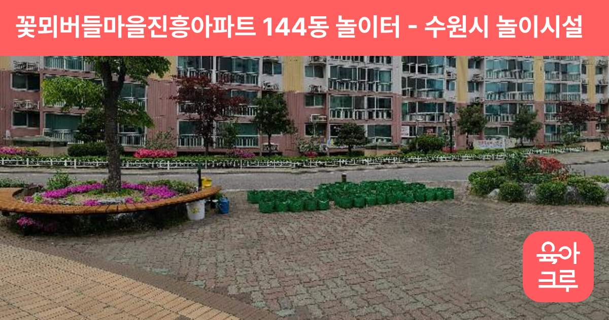꽃뫼버들마을진흥아파트 144동 놀이터 썸네일