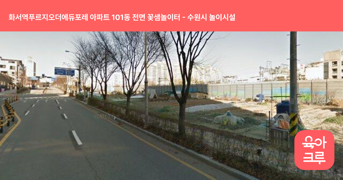 화서역푸르지오더에듀포레 아파트 101동 전면 꽃샘놀이터 썸네일