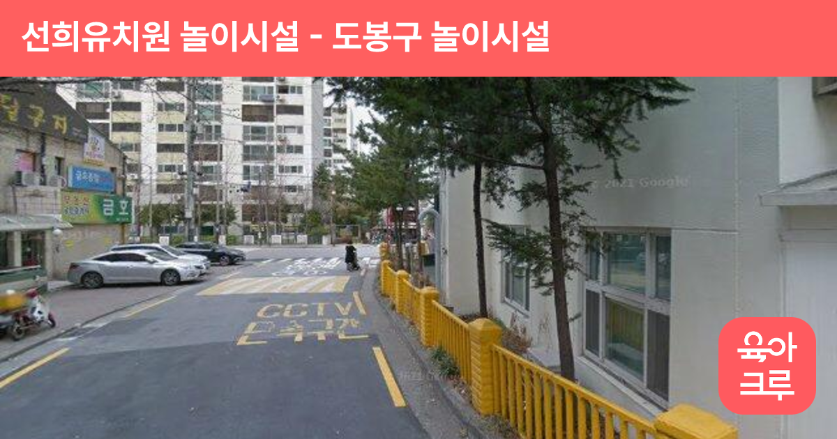 선희유치원 놀이시설 썸네일