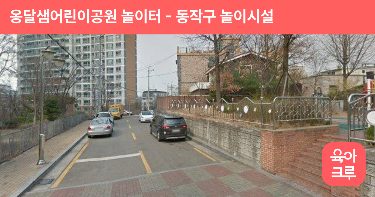 옹달샘어린이공원 놀이터 썸네일