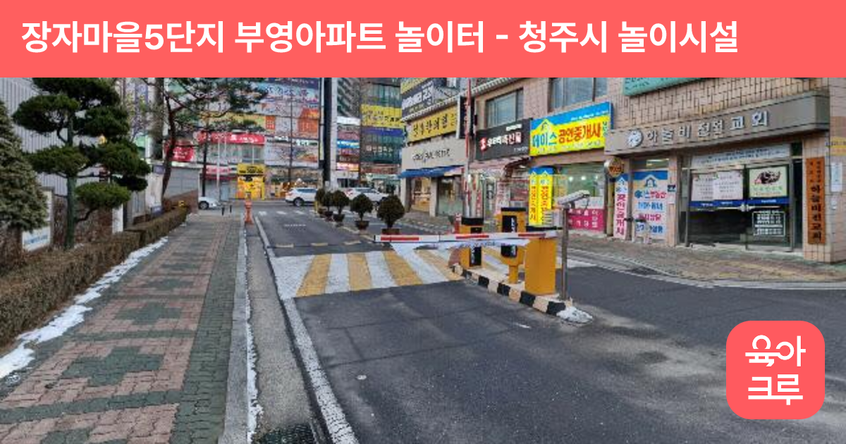 장자마을5단지 부영아파트 놀이터 썸네일