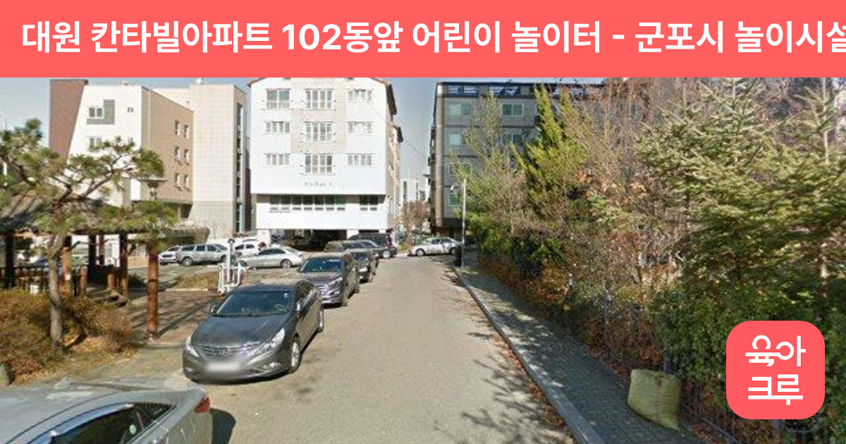 대원 칸타빌아파트 102동앞 어린이 놀이터 썸네일