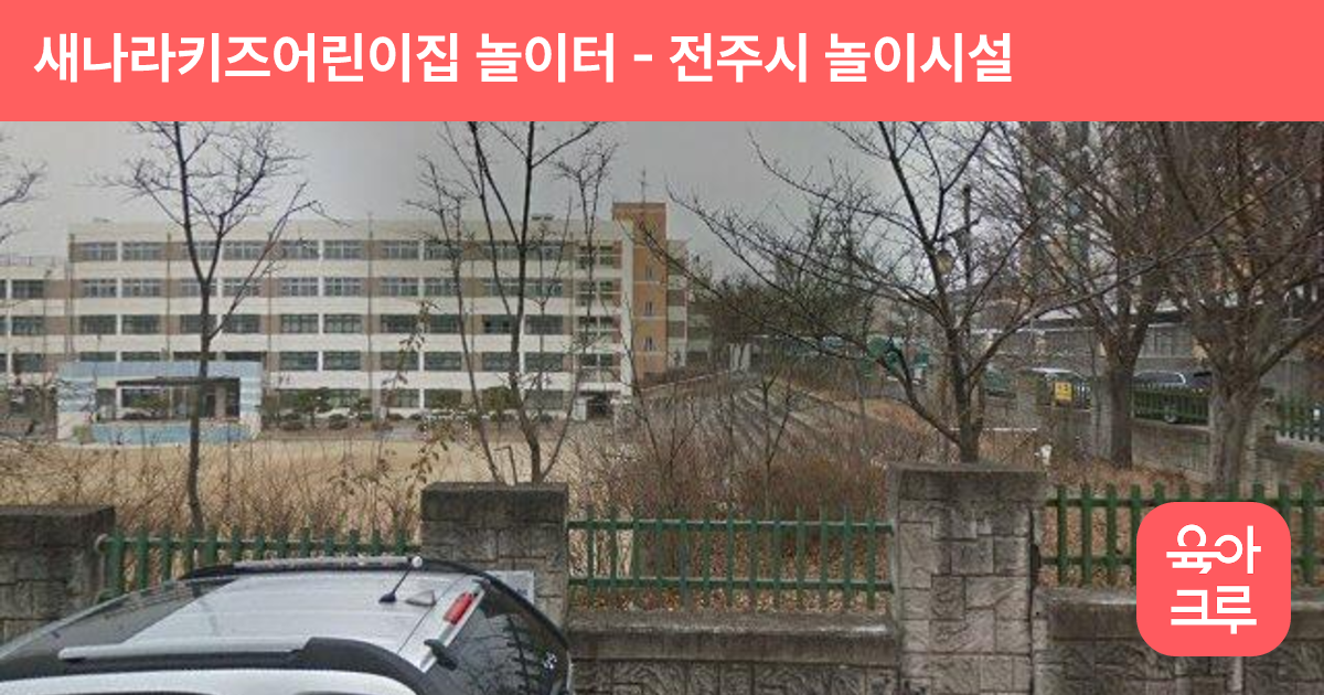새나라키즈어린이집 놀이터 썸네일