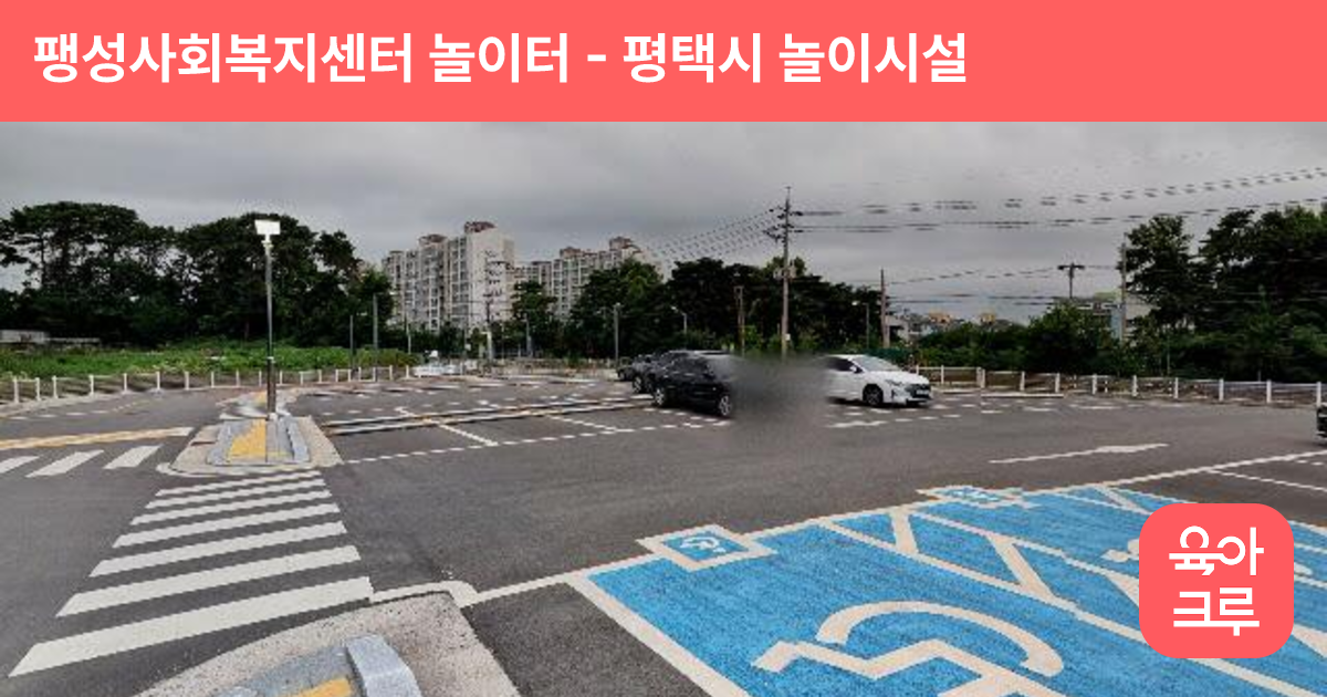 팽성사회복지센터 놀이터 썸네일