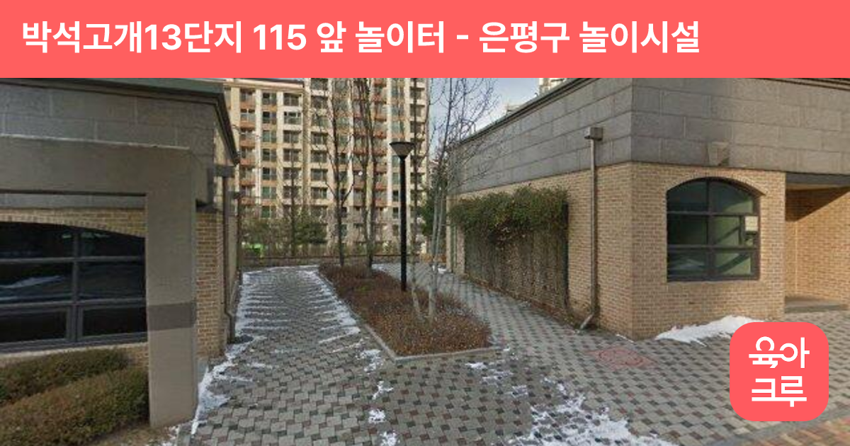 박석고개13단지 115 앞 놀이터 썸네일