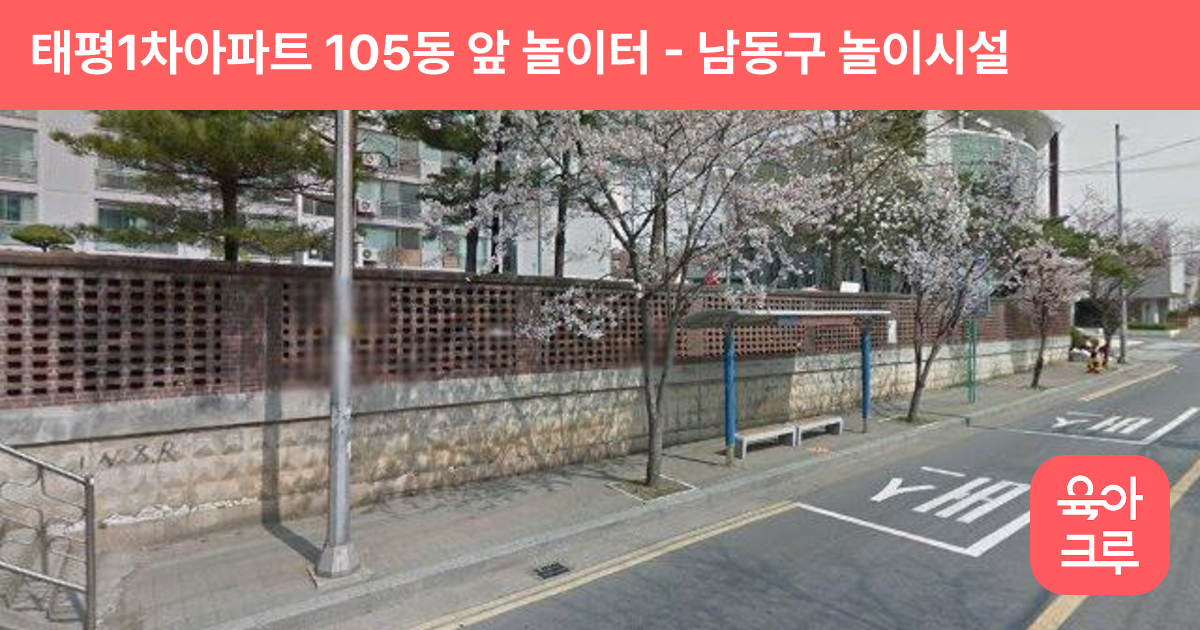 태평1차아파트 105동 앞 놀이터 썸네일
