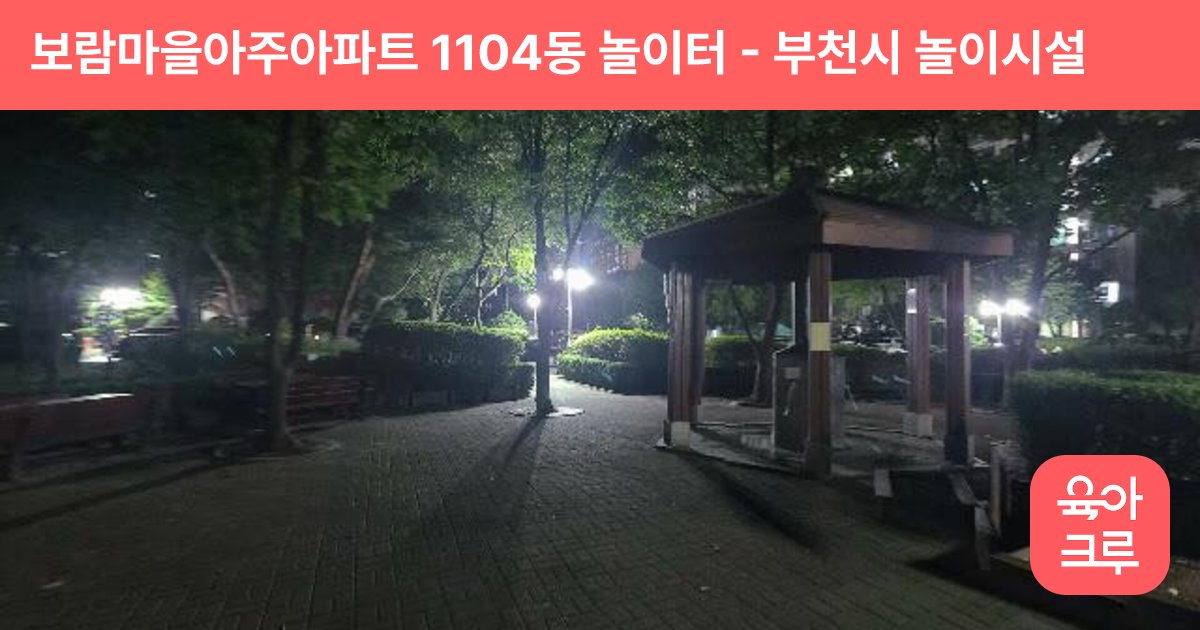 보람마을아주아파트 1104동 놀이터 썸네일