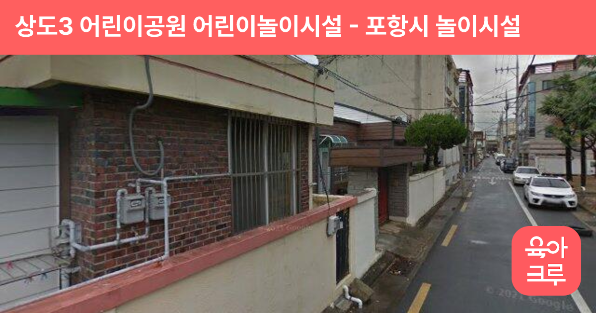 상도3 어린이공원 어린이놀이시설 썸네일