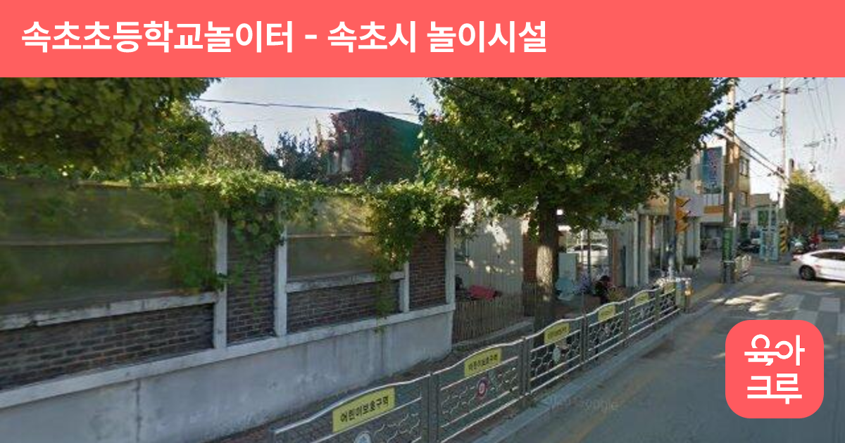 속초초등학교놀이터 썸네일