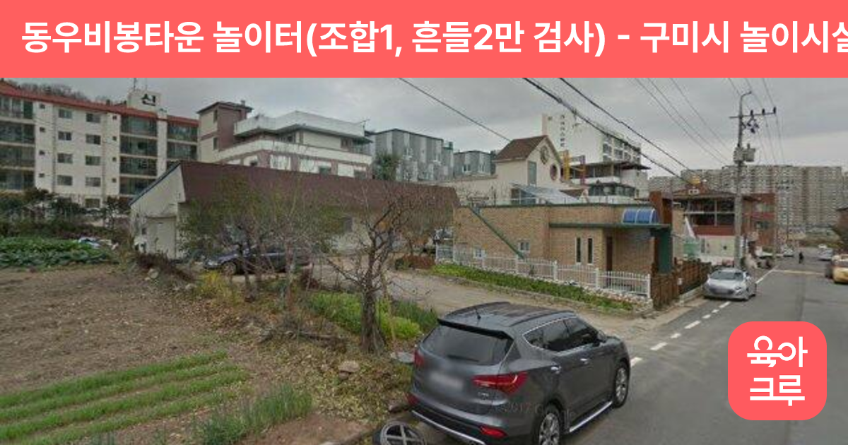 동우비봉타운 놀이터(조합1, 흔들2만 검사) 썸네일