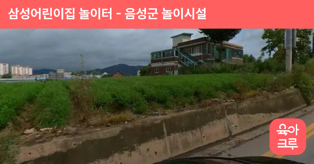 삼성어린이집 놀이터 썸네일