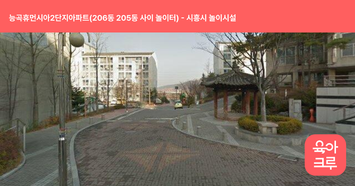 능곡휴먼시아2단지아파트(206동 205동 사이 놀이터) 썸네일