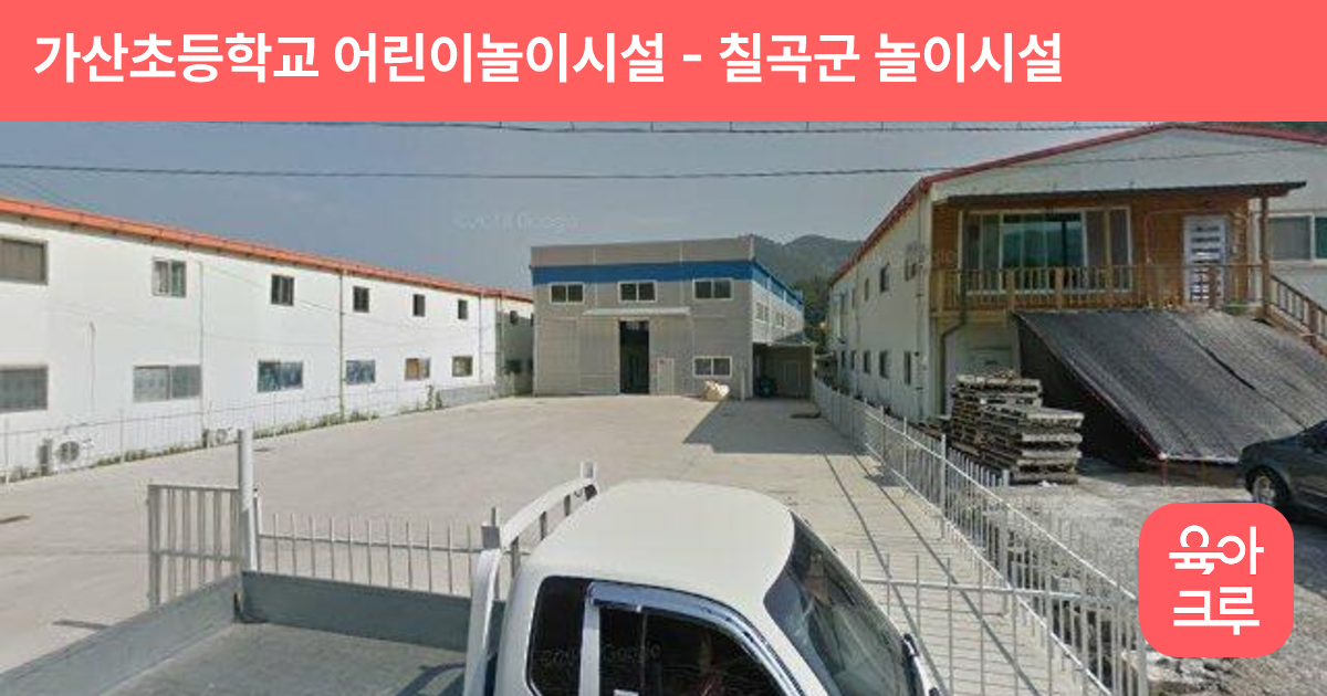 가산초등학교 어린이놀이시설 썸네일