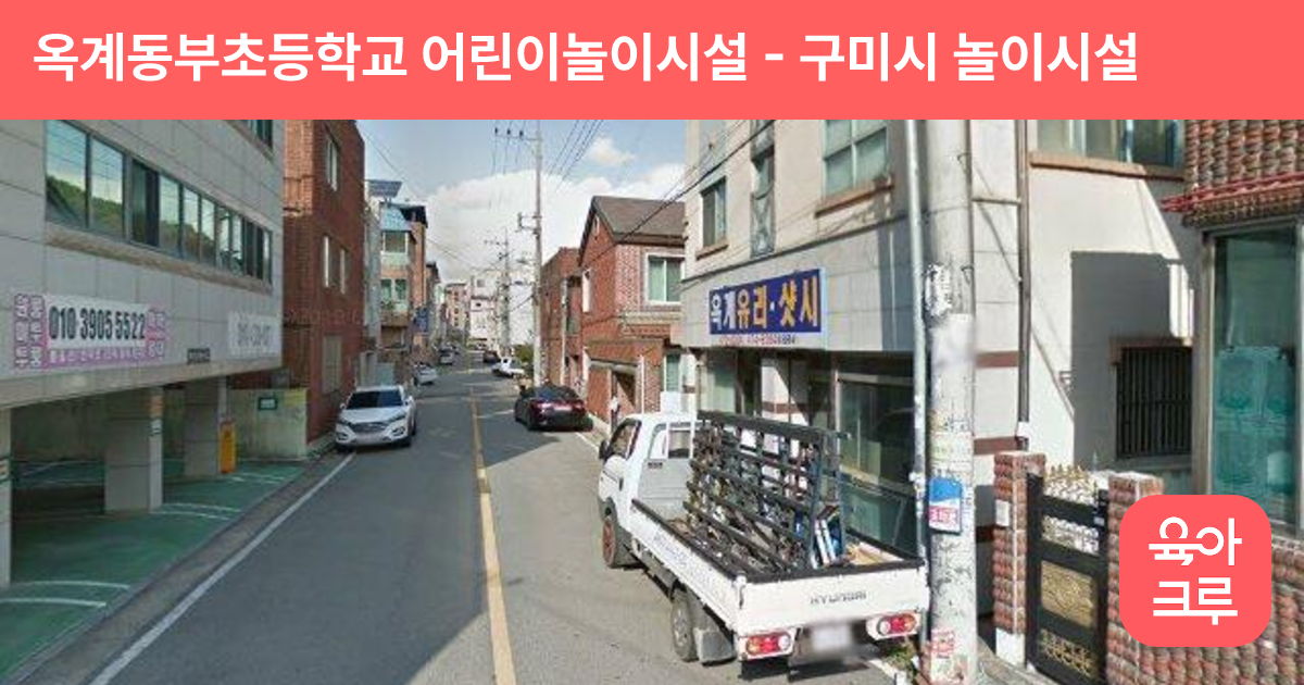옥계동부초등학교 어린이놀이시설 썸네일