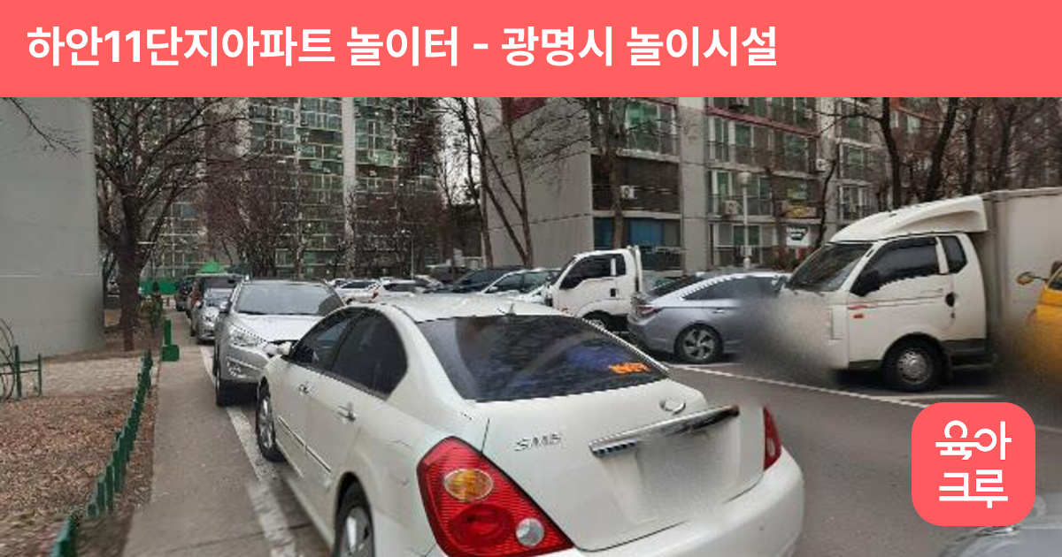 하안11단지아파트 놀이터 썸네일