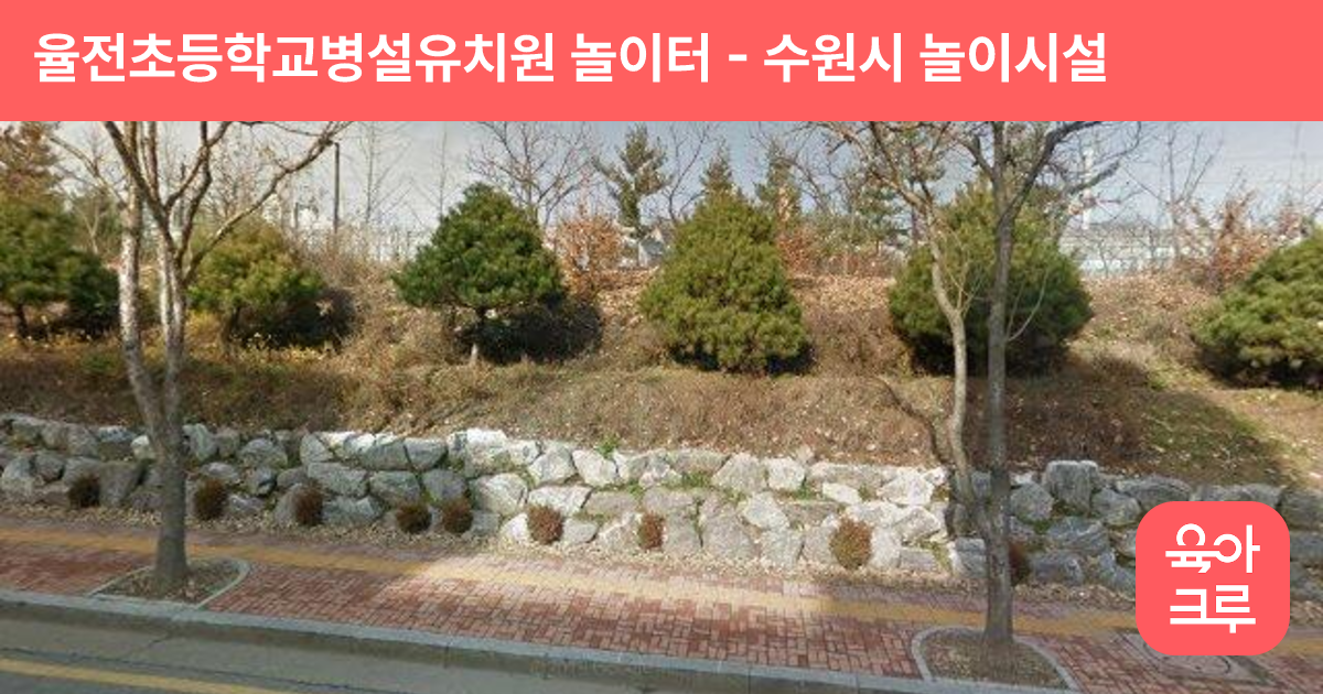 율전초등학교병설유치원 놀이터 썸네일