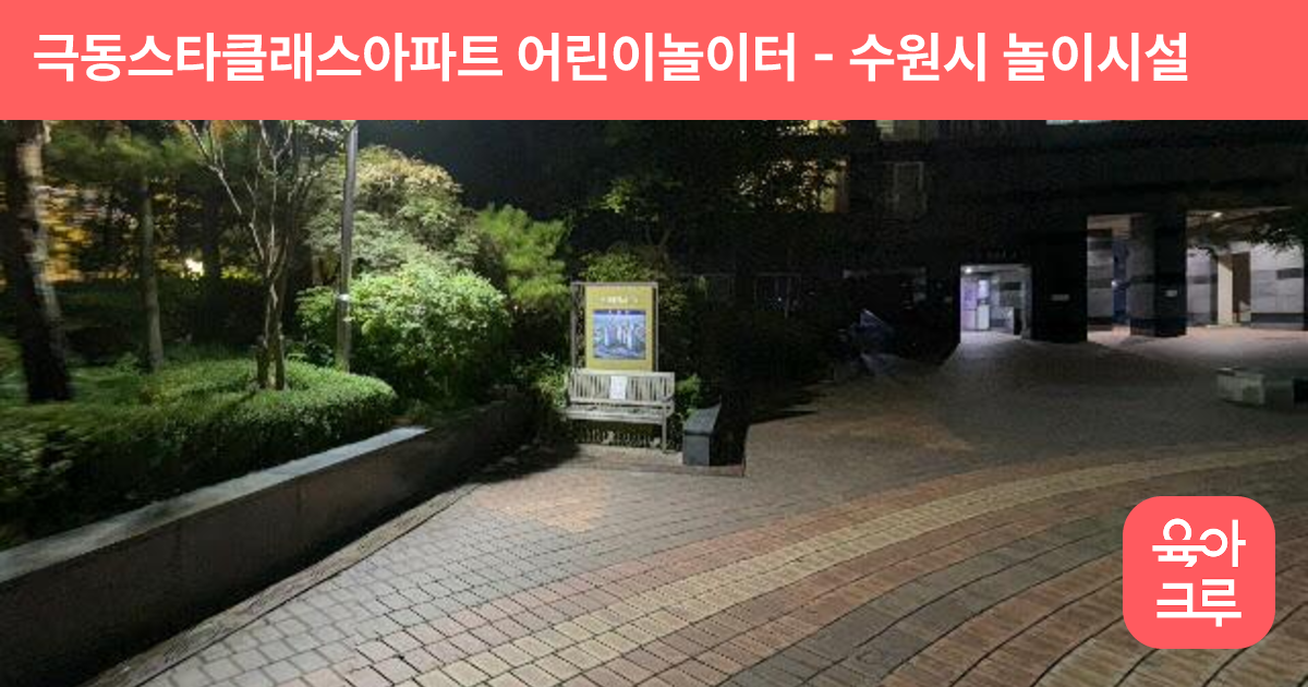 극동스타클래스아파트 어린이놀이터 썸네일