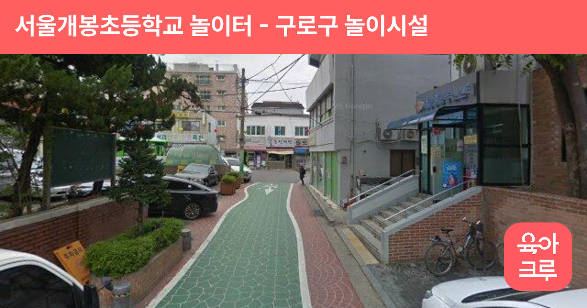 서울개봉초등학교 놀이터 썸네일