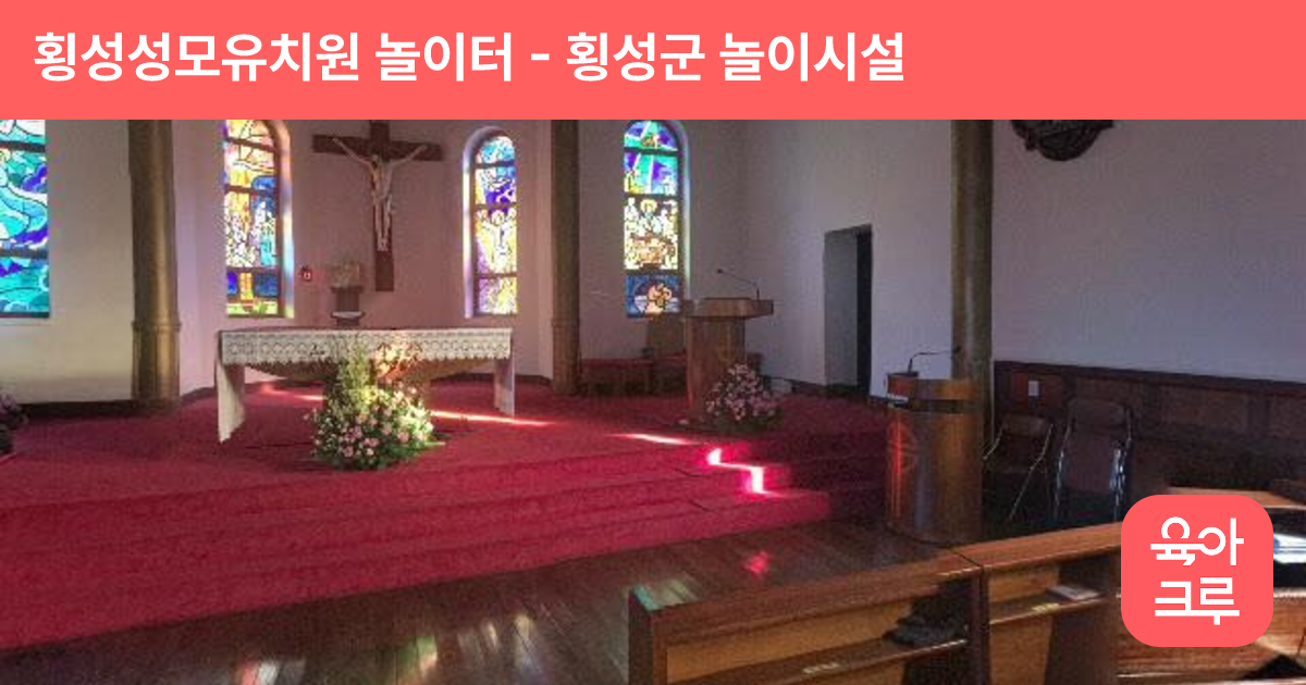 횡성성모유치원 놀이터 썸네일