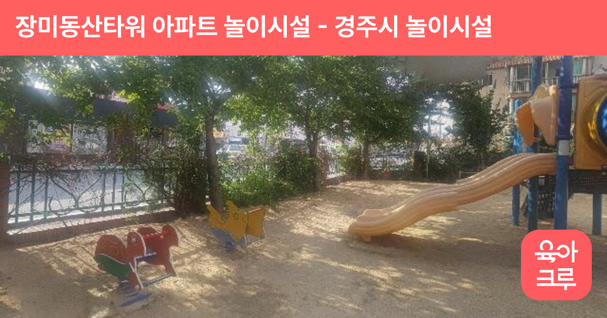 장미동산타워 아파트 놀이시설 썸네일