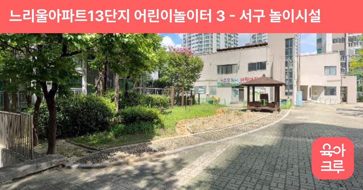 느리울아파트13단지 어린이놀이터 3 썸네일