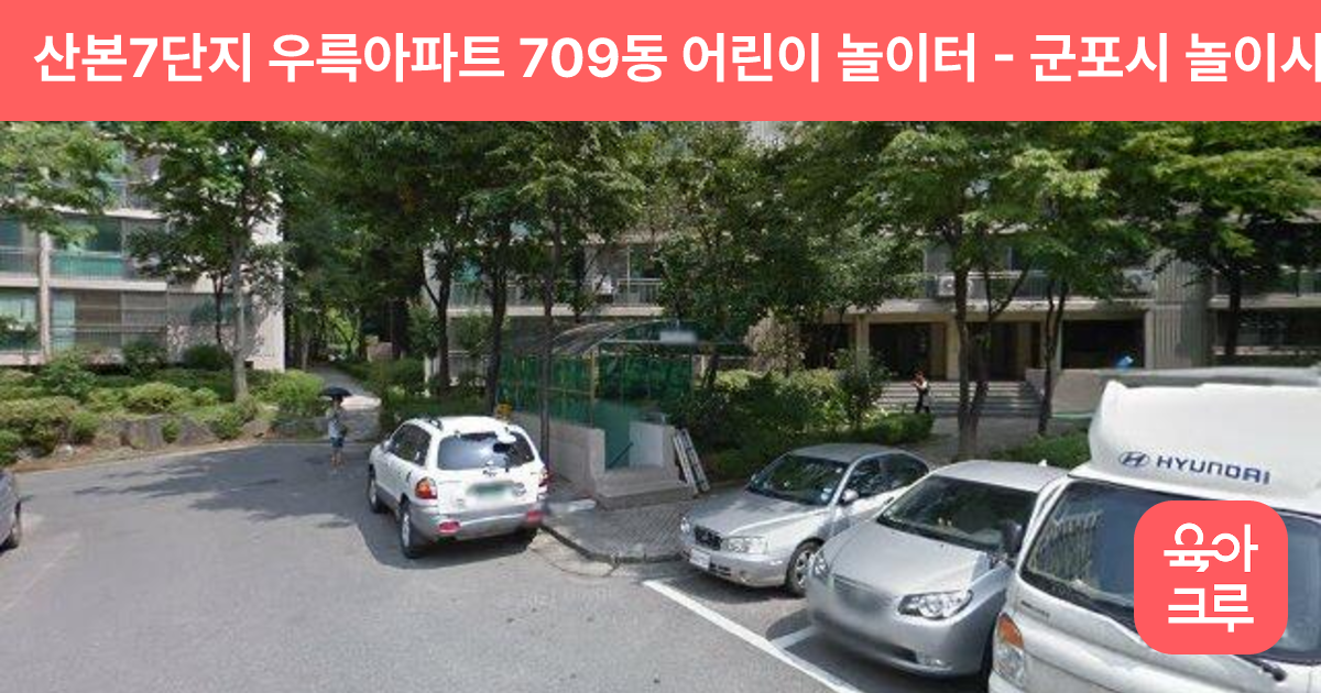 산본7단지 우륵아파트 709동 어린이 놀이터 썸네일