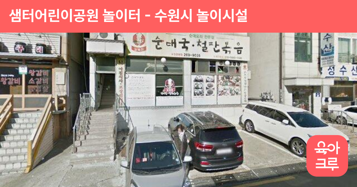 샘터어린이공원 놀이터 썸네일