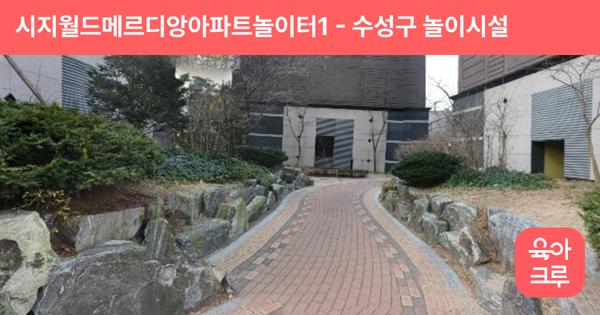 시지월드메르디앙아파트놀이터1 썸네일